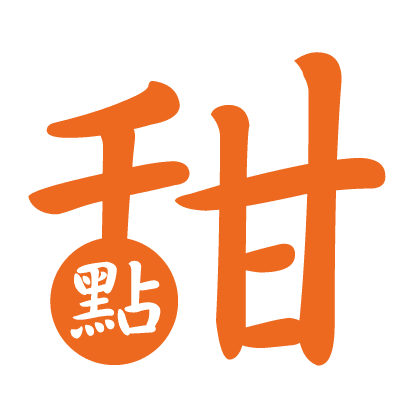 甜.｜甜.台灣｜甜點台灣：全台熱門甜點美食與手作蛋糕推薦，甜.台灣 Sweet Taiwan 官方標誌：橘色書法字體設計，象徵台灣文創精品、在地手作甜點與溫暖選物文化的核心精神。